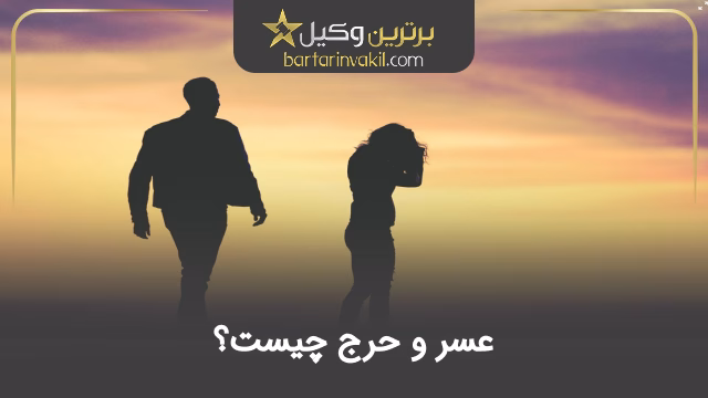 عسر و حرج چیست؟