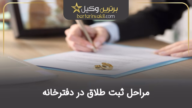مراحل ثبت طلاق در دفترخانه