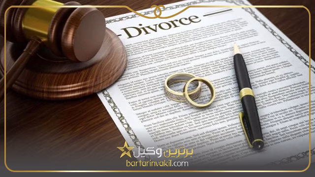 بهترین وکیل طلاق توافقی
