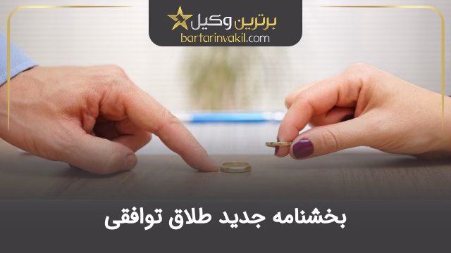 بخشنامه جدید طلاق توافقی