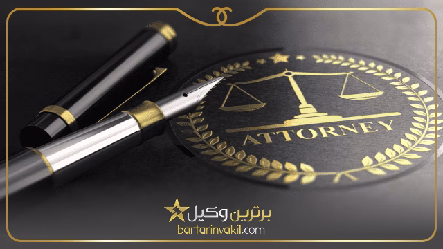 وکالت بلاعزل چیست؟