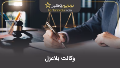 وکالت بلاعزل