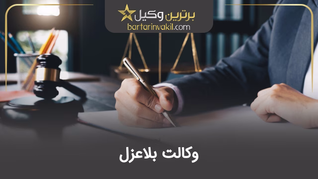 وکالت بلاعزل