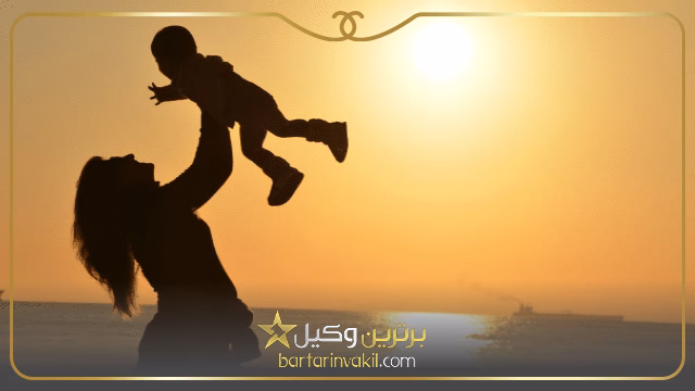قانون جدید حضانت فرزند بعد از ازدواج مجدد مادر