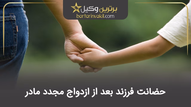 حضانت فرزند بعد از ازدواج مجدد مادر
