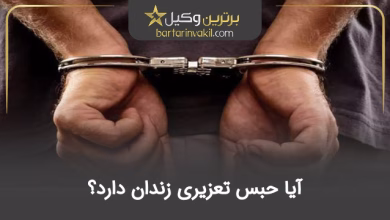 آیا حبس تعزیری زندان دارد؟