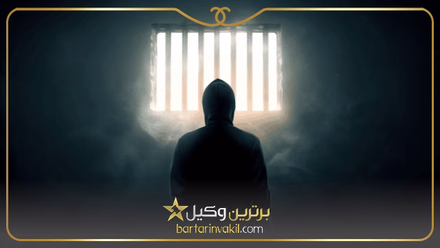منظور از حبس تعزیری چیست؟