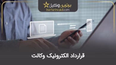 قرارداد الکترونیک وکالت
