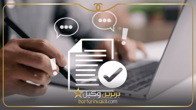 چند توصیه مهم برای ثبت قرارداد الکترونیک وکالت