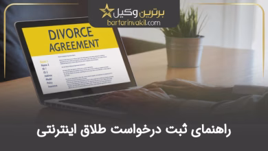 راهنمای ثبت درخواست طلاق اینترنتی