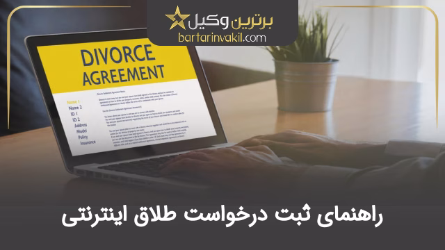 راهنمای ثبت درخواست طلاق اینترنتی