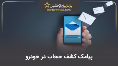 پیامک کشف حجاب در خودرو