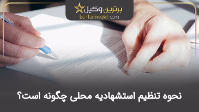 نحوه تنظیم استشهادیه محلی
