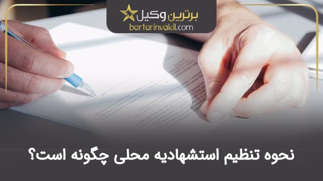 نحوه تنظیم استشهادیه محلی