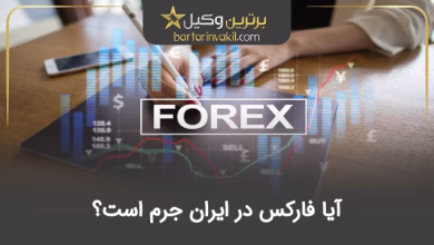 آیا فارکس در ایران جرم است؟