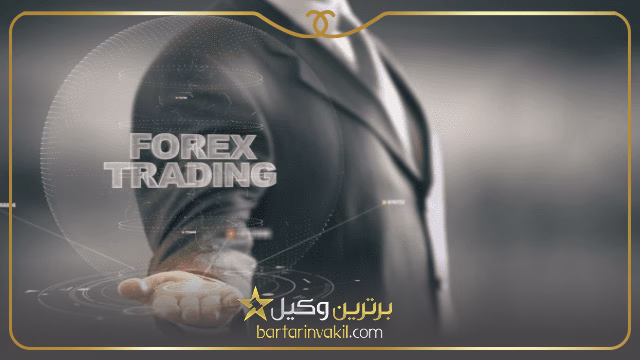 لزوم مراجعه به وکیل برای دعاوی مربوط به فارکس