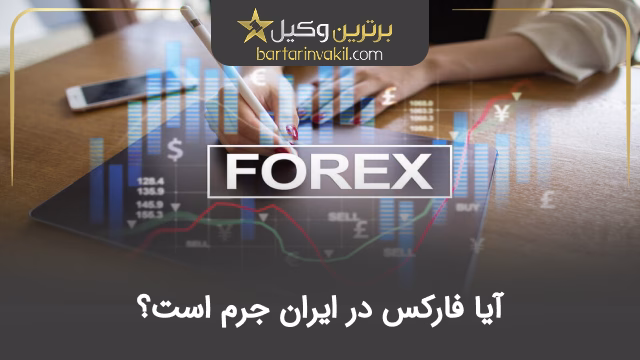 آیا فارکس در ایران جرم است؟