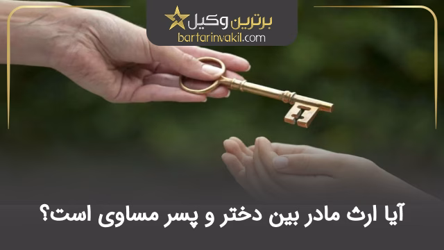 آیا ارث مادر بین دختر و پسر مساوی است؟