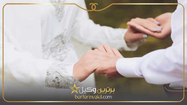 مراحل دریافت مجوز ازدواج با اتباع خارجی