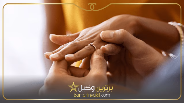 مراحل قانونی برای ازدواج با اتباع خارجی