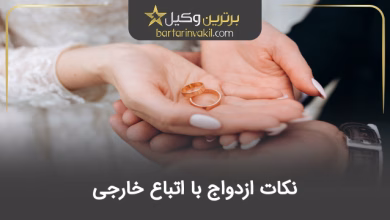 نکات ازدواج با اتباع خارجی