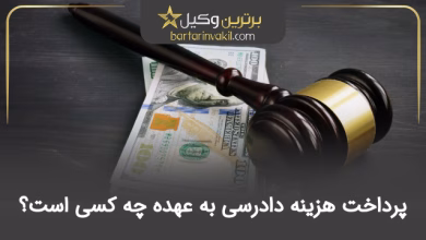 پرداخت هزینه دادرسی