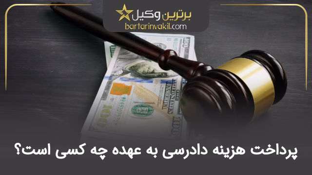 پرداخت هزینه دادرسی