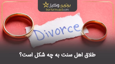 طلاق اهل سنت به چه شکل است؟