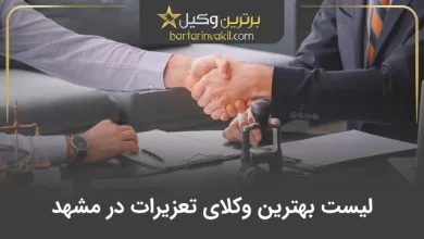 بهترین وکیل تعزیرات در مشهد