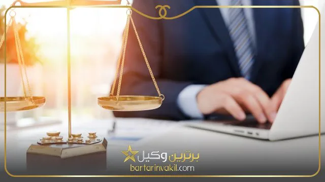 بهترین وکیل در تهران