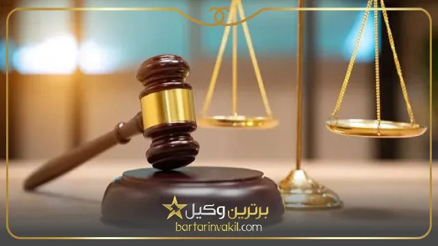 بهترین وکیل تهران