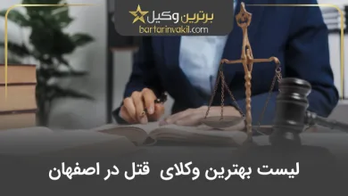 بهترین وکیل قتل در اصفهان