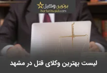 بهترین وکیل قتل در مشهد
