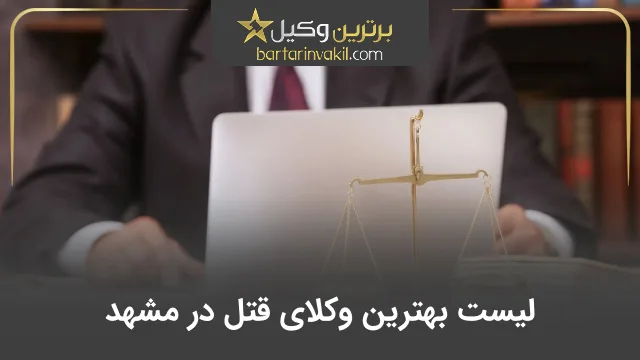 بهترین وکیل قتل در مشهد