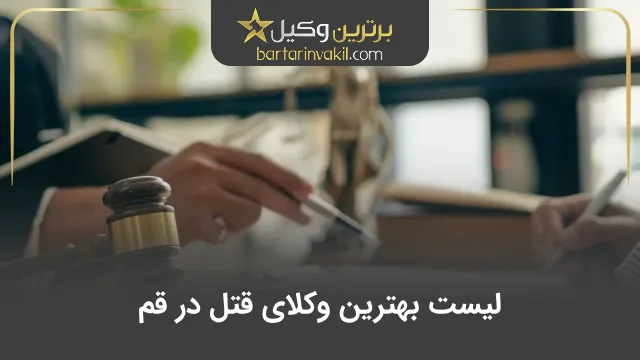 بهترین وکیل قتل در قم