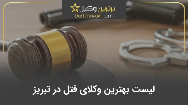 بهترین وکیل قتل در تبریز