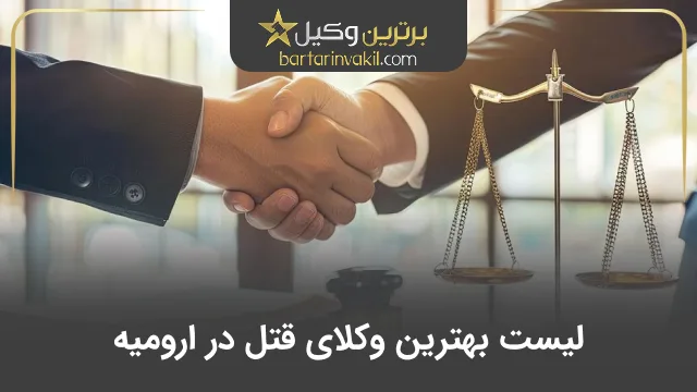 بهترین وکیل قتل در ارومیه