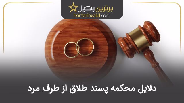 دلایل محکمه پسند طلاق از طرف مرد