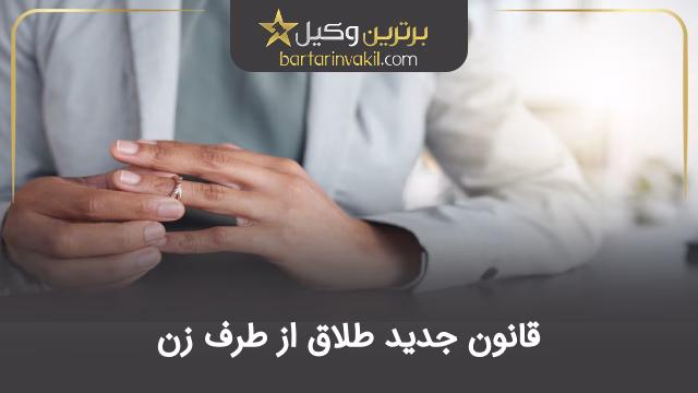 قانون جدید طلاق از طرف زن