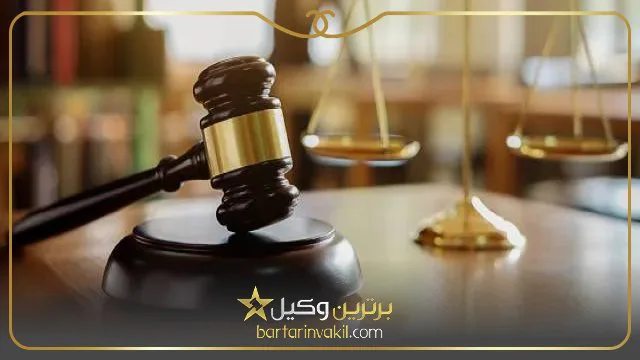 بهترین وکیل تهران