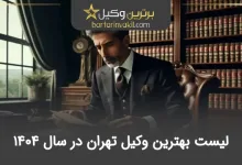بهترین وکیل تهران