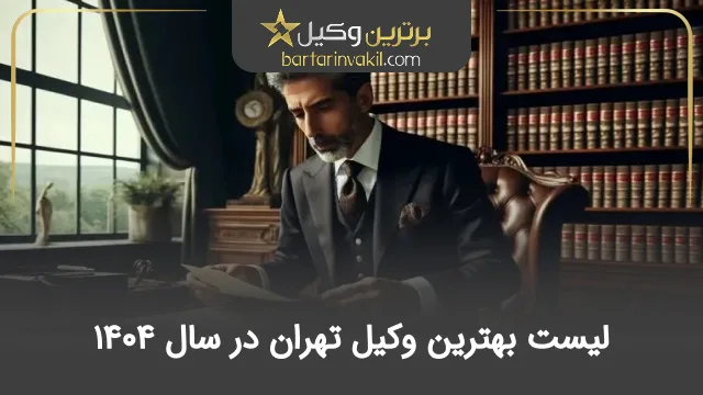 بهترین وکیل تهران