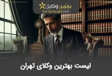 بهترین وکیل تهران