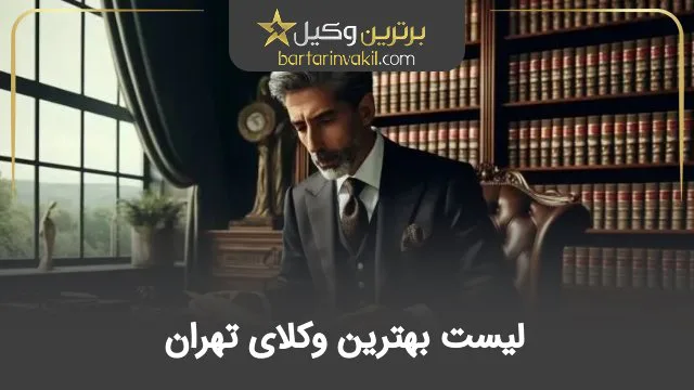 بهترین وکیل تهران