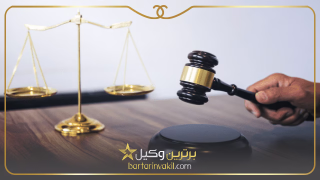 بهترین وکلای تعزیرات در مشهد