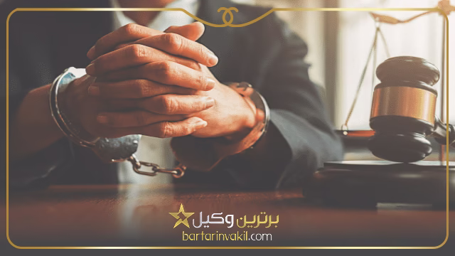 وکیل تعزیرات مشهد