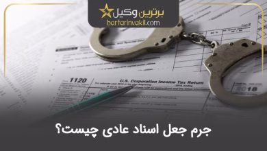 جرم جعل اسناد عادی چیست؟