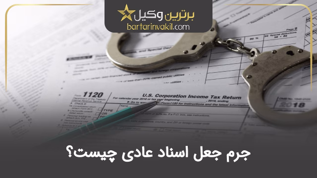 جرم جعل اسناد عادی چیست؟