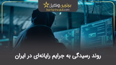 روند رسیدگی به جرائم رایانهای در ایران