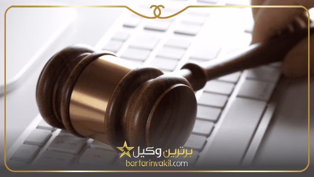 لزوم مراجعه به وکیل برای رسیدگی به جرایم رایانه‌ای
